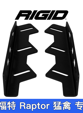 美国进口Rigid雾灯安装支架适用17-20款福特猛禽前杠改装3LED雾灯