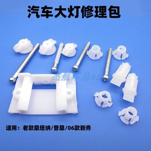 适用大众桑塔纳老款普桑新秀06款大灯修理包调整调节固定螺丝配件
