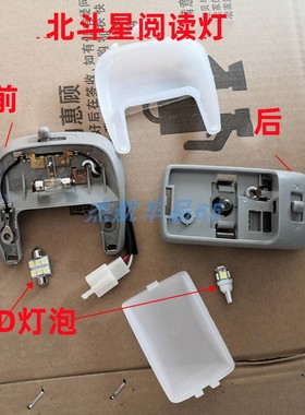 适用昌河铃木北斗星前后顶灯总成室内E+X5阅读灯照明灯改装LED灯