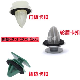 5下侧裙边护板 适用新款 轮眉 门板 卡扣卡子 马自达CX
