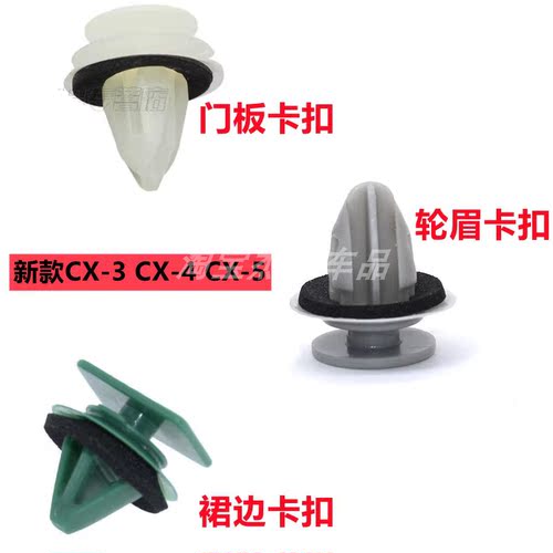 适用新款马自达CX-3 CX-4 CX-5下侧裙边护板 门板 轮眉 卡扣卡子
