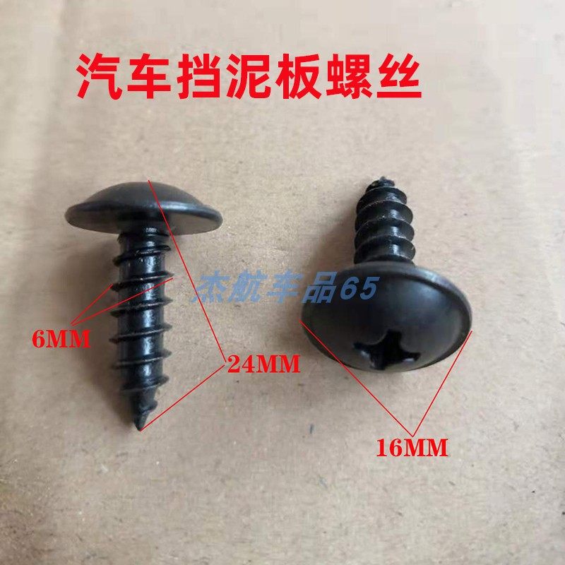 适用日产阳光轩逸骐达天籁逍客奇骏固定挡泥板十字圆头自攻螺丝钉