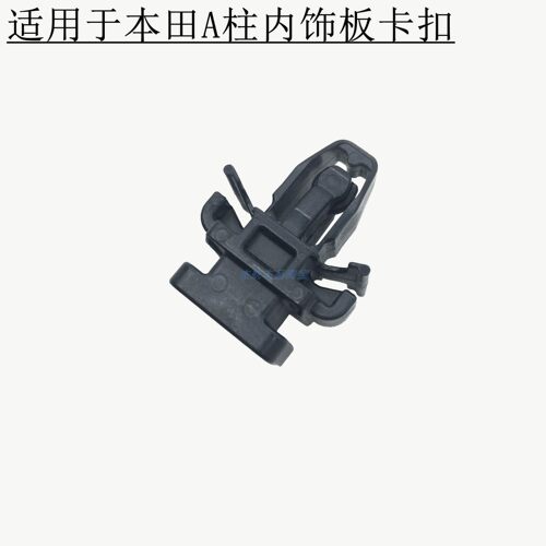 飞度雅阁A柱内饰板卡扣卡子