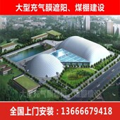 大型充气膜遮阳棚煤场煤仓封闭式 大型遮阳储煤雨棚封闭污水池遮阳