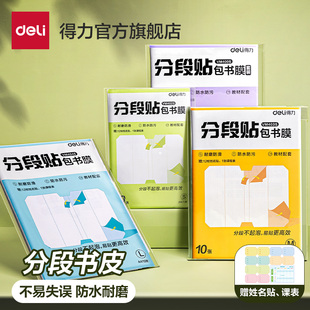 得力分段书皮小学生专用包书皮自粘透明磨砂包书膜保护套包书纸