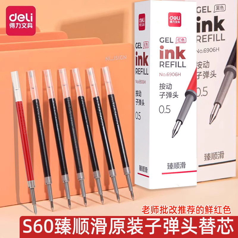 得力S60原装中性笔替芯黑色红色