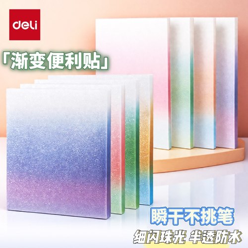得力渐变珠光透明便利贴防水快干
