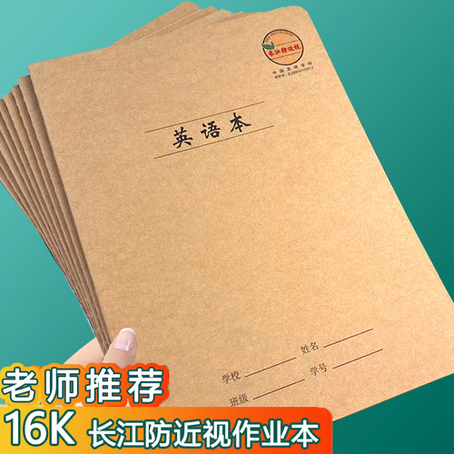 长江防近视16k英语本加厚数学作文初中7-9年级牛皮作业语文练习本