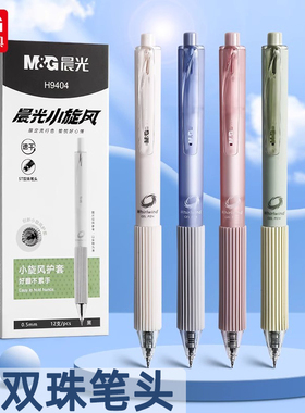 晨光小旋风按动中性笔0.5mm黑速干ST双珠头学生用刷题签字笔H9404