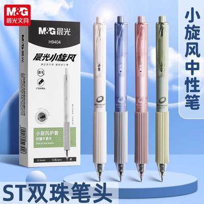 晨光小旋风护套双珠ST按动中性笔