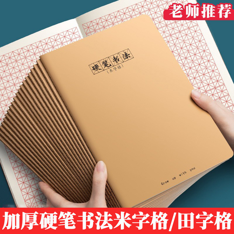 B5硬笔书法米字格田字格钢笔练字图片
