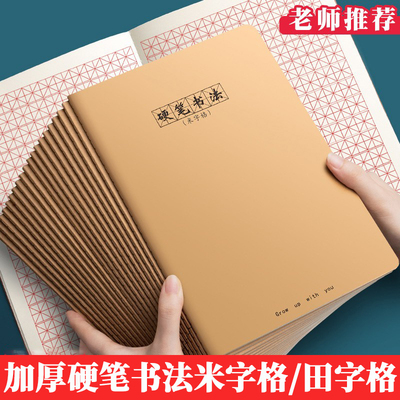 B5硬笔书法米字格田字格钢笔练字
