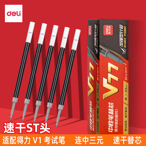 得力V1替芯速干ST头V77连中三元