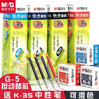 晨光g5按动笔芯k35中性笔全针管