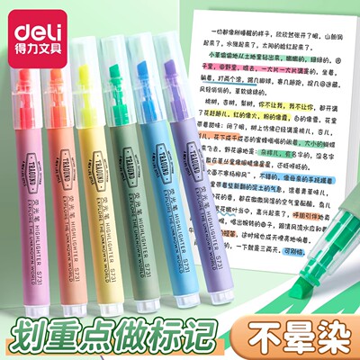 得力荧光笔记号笔划重点标记笔