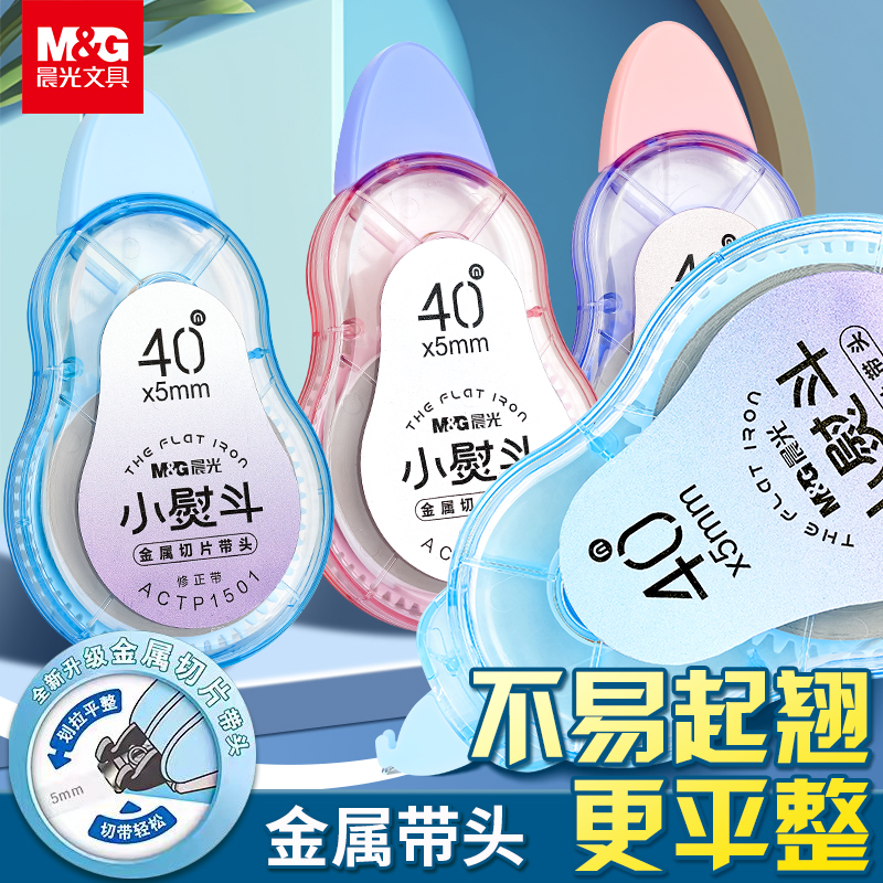 晨光小熨斗修正带静音不起翘涂改带顺滑平整改错带大容量改正带