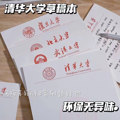 清华大学草稿纸北京大学草稿考研