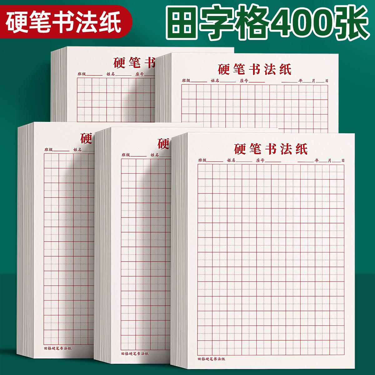 田字格硬笔书法纸练字本作品纸练字纸专用米字格方格小学生初中生