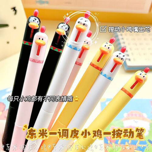 东米萌宠小鸡可爱按动中性笔ST尖