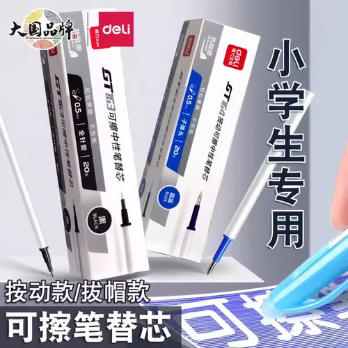 可擦中性笔芯可擦笔芯按动得力