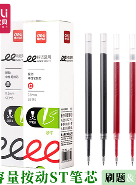 得力SE195红色笔芯按动中性笔替芯速干0.5mmST黑色学生办公替换芯