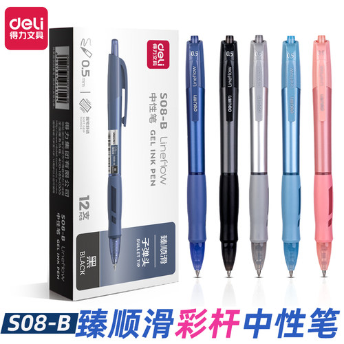 得力S08中性笔多彩笔杆臻顺滑