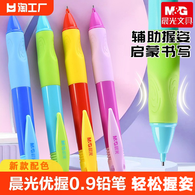 晨光0.9MM优握自动铅笔学生正姿
