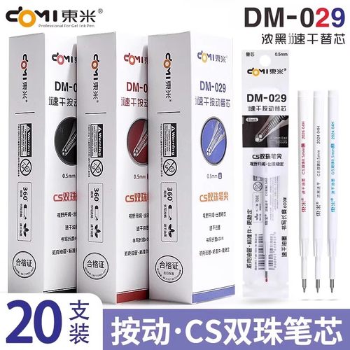 东米DM029原装笔芯按动中性笔替芯CS双珠速干蓝红0.5学生用黑笔芯
