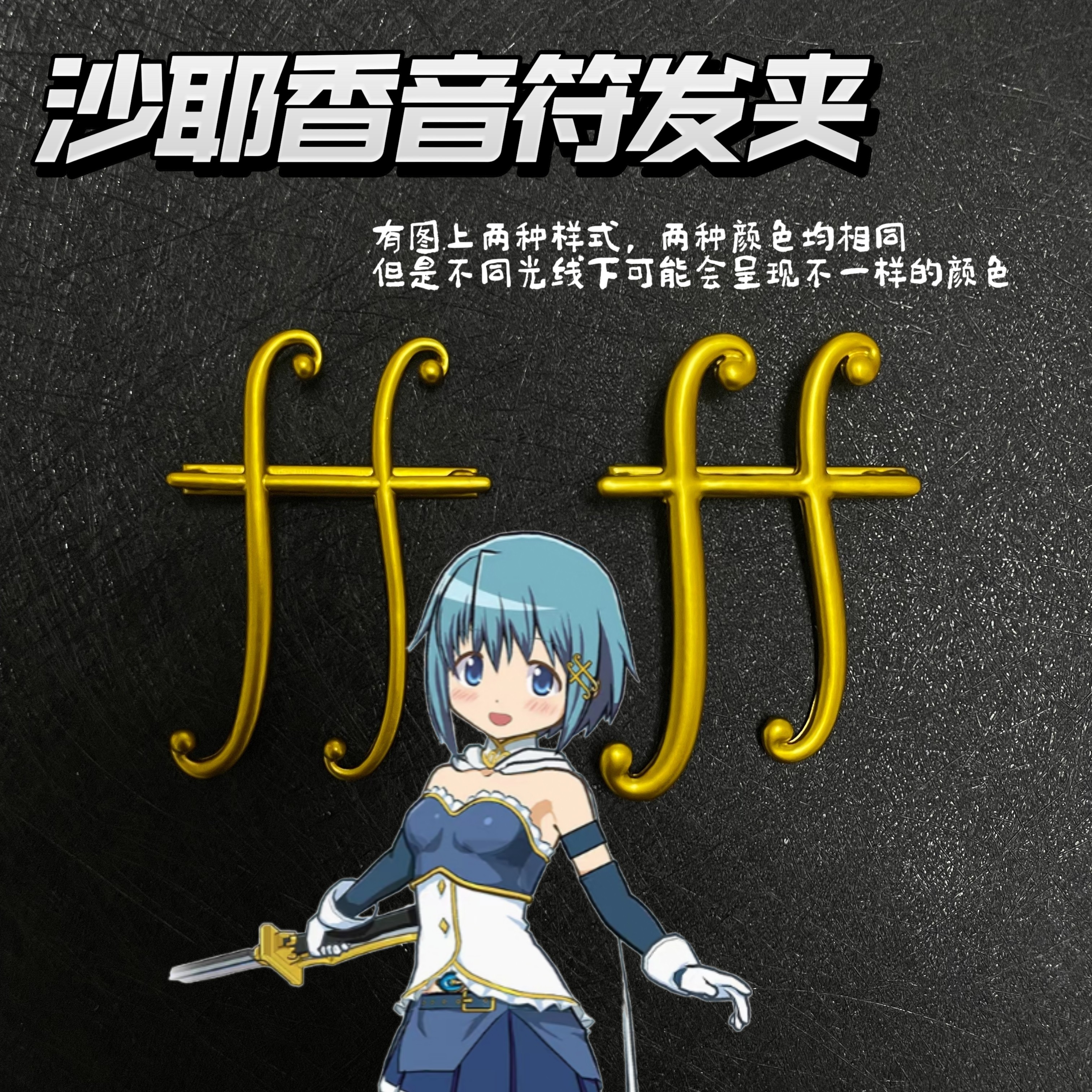沙耶香音符发夹魔法少女小圆二次元cos道具小红书朴小姐手工同款
