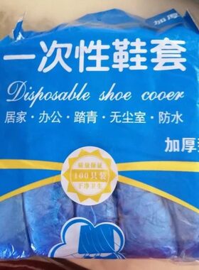 黑精鹰一次性鞋套塑料家用加厚室内防水耐磨防滑机房学生脚套特厚