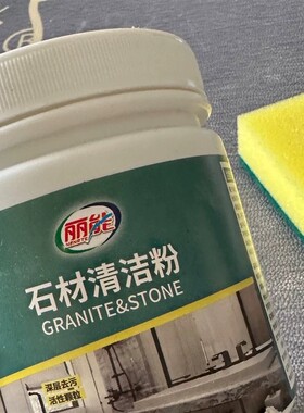 丽能厨房大理石渗色清洁剂石英石台面清洁粉瓷砖清洗强力去污抛光