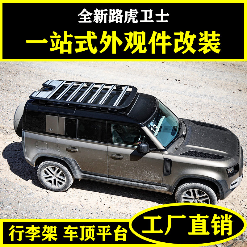 路虎全新卫士远征款平台行李架