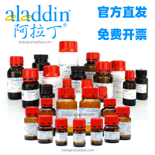 阿拉丁生化学试剂活性小分子生物学实验科技材料 aladdin蛋白抗体
