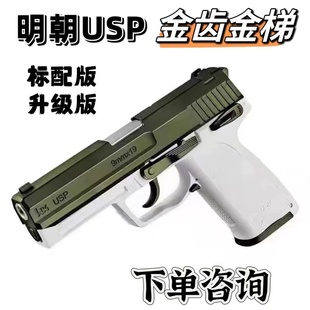 新款 明朝usp电手玩具****手动空挂自动回趟成人发射器手抢道具模型