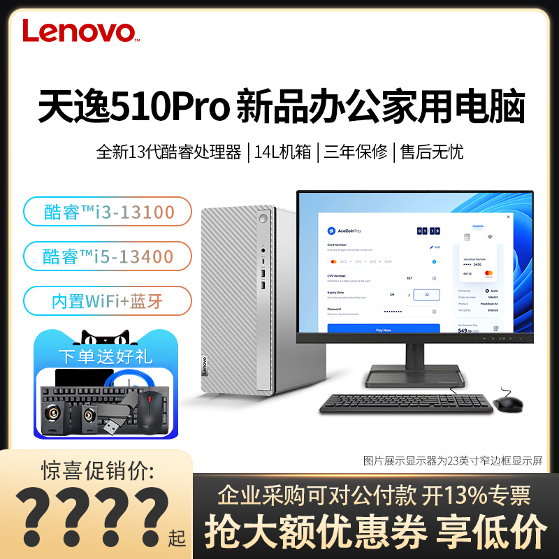 联想台式机电脑天逸510Pro 13代酷睿i3/i5-13400商用办公家用设计游戏高配独显台式电脑整机全套电脑主机全新