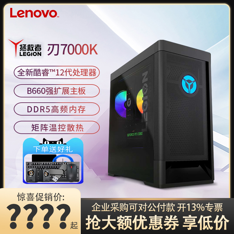 联想拯救者刃7000K 2022款 12代酷睿i5-12600KF/i7-12700F高配独显设计制图剪辑电脑台式机直播电竞游戏主机