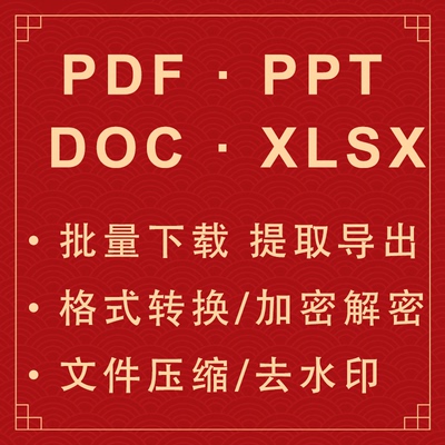 【人工服务】代下载提取导出PDF文件加密资料网页公众号小程序app