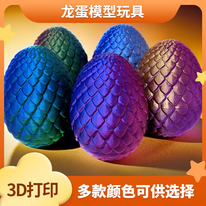 创意解压玩具仿真恐龙蛋彩色3d打印龙蛋模型摆摊儿童摆摊龙蛋
