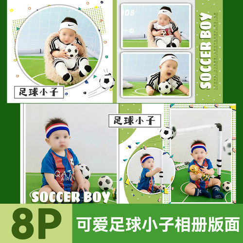 原创运动足球小子主题可爱儿童宝宝照相册版面PSD模板PS设计素材