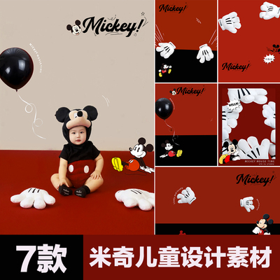 可爱小米奇儿童写真主题素材PSD后期摄影内景单片设计PS背景