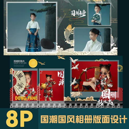 原创国潮东方中式国风儿童PSD方相册设计模板时尚风格排版PS素材