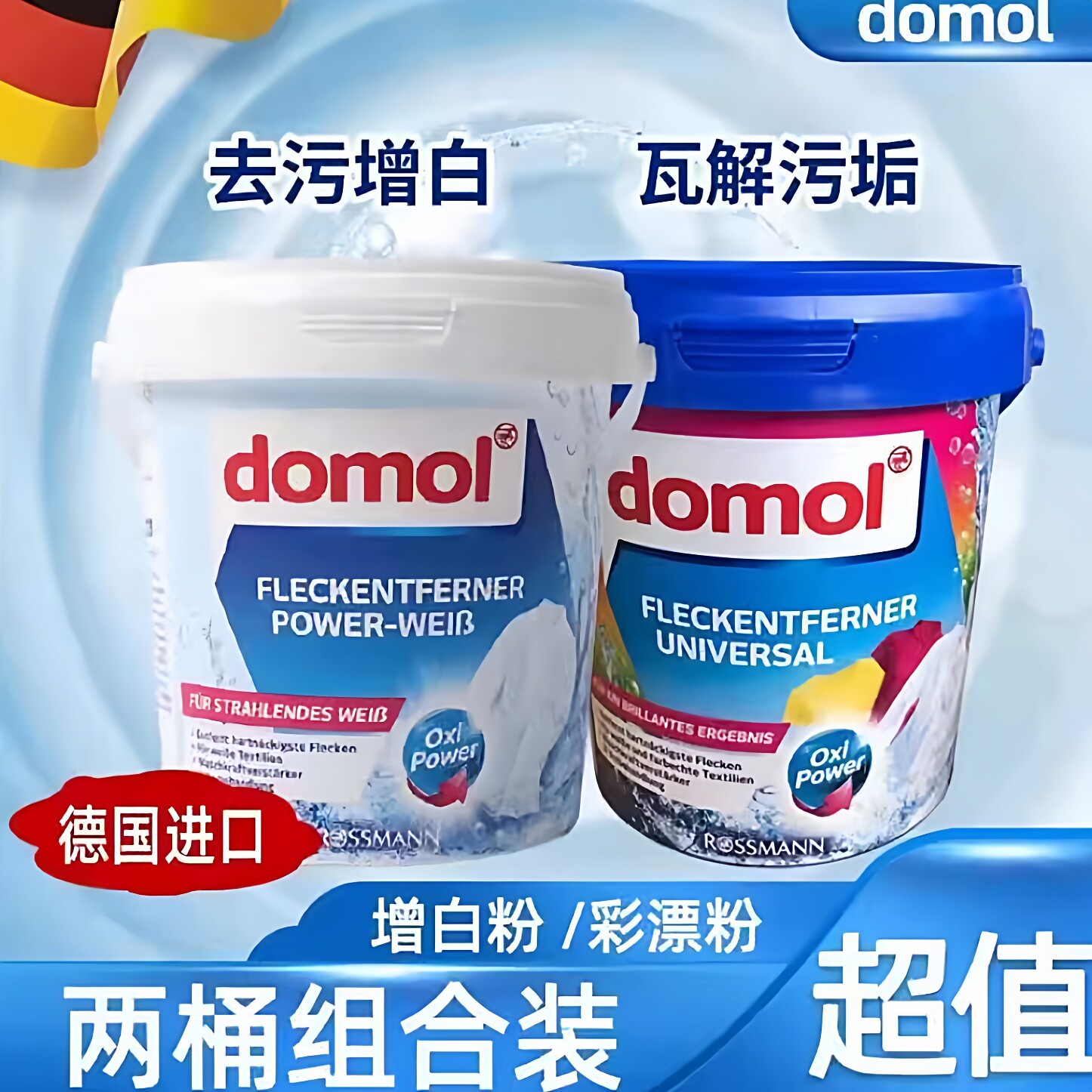 德国domol增白粉衣物强力去黄污渍除霉点爆炸盐洗衣漂白剂彩漂粉