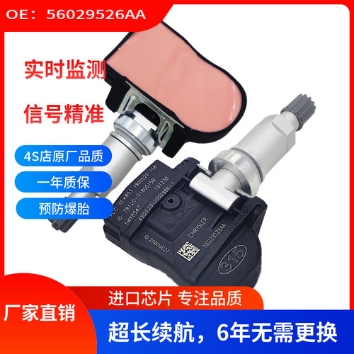 适用于克莱斯勒 JEEP 道奇 胎压传感器轮胎监测器TPMS 56029526AA