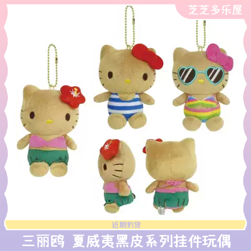 现货 日本三丽鸥夏威夷黑皮hello kitty小麦色度假比基尼毛绒挂件