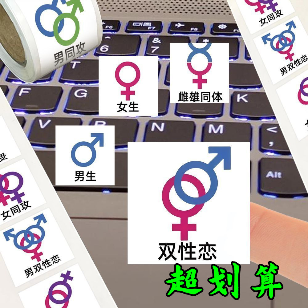 性取向标识卷卷贴性别知识科普男同女同拉子标志装饰粘贴画封口贴