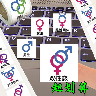 性取向标识卷卷贴性别知识科普男同女同拉子标志装饰粘贴画封口贴