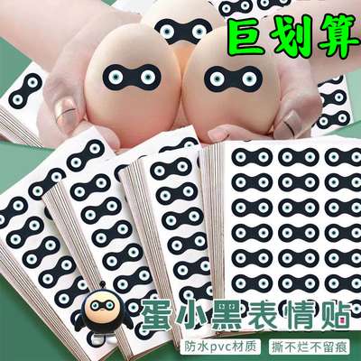 1170枚蛋小黑眼罩贴纸抖音爆款猎奇抽象整蛊眼睛贴diy素材装饰