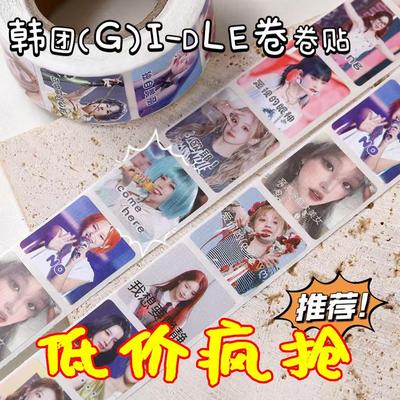 (G)I-DLE卷卷贴韩国女团田小娟宋雨琦赵美延金米妮叶舒华贴纸