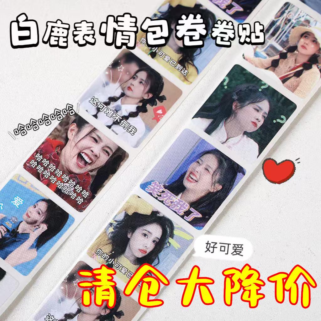 创意高颜值ins白鹿应援明星卷卷贴纸手账封口贴和纸胶带学生备