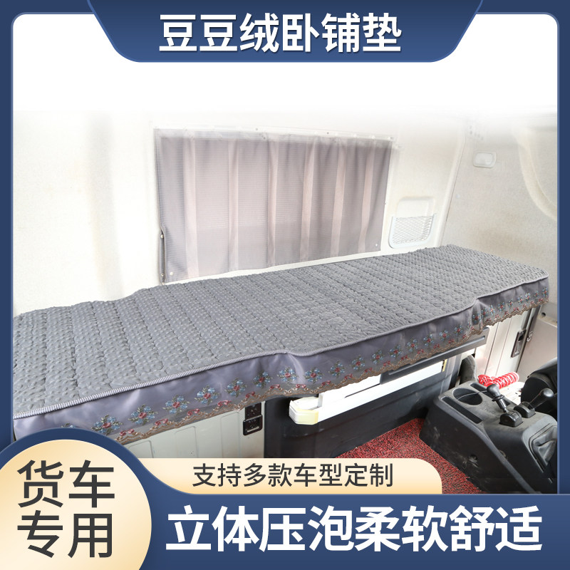 汕德卡G7S卧铺棉垫 C7HG7WC9HG5SG7专用冬季加厚毛绒棉垫床垫套